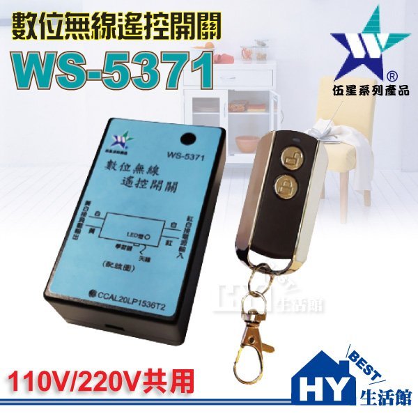 含稅》伍星 數位無線搖控開關 WS-5371 電源搖控器 全電壓110/220V 電燈 馬達 遠端遙控開關 台製