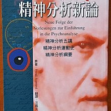 【探索書店115】心理學 精神分析新論 佛洛伊德 米娜貝爾 有黃斑 ISBN：9789570492286 230324