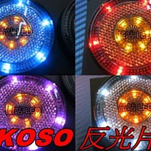 晶站 KOSO 雙色 圓形 燻黑外殼 LED 反光片 雷霆.G5.G6.ADDRESS.新勁戰.BWS.CUXI.GTR.RS