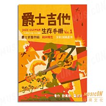 【民揚樂器】爵士吉他生存手冊 1 JAZZ GUITAR 吉他譜 爵士吉他教材