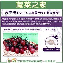 【蔬菜之家滿額免運00G91-1】大包裝.紫晶靈2號小番茄種子 20顆 //紫色番茄，糖度可達9% Brix。