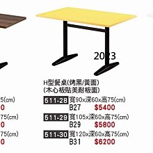 最信用的網拍~高上{全新}H型餐桌(511-27.30.33)4尺餐桌/營業用餐桌~~多色~~2023