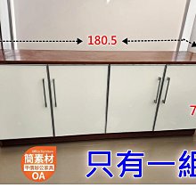 【簡素材二手OA辦公家具場.二手好物】創業吧阿信．別怕．這裡很便宜