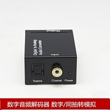 數字轉模擬音頻 TV電視光纖Spdif轉RCA 同軸信號轉蓮花音頻轉換器 A5.0308