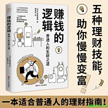 【福爾摩沙書齋】財之道叢書·賺錢的邏輯：普通人的生財之道