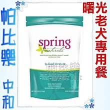 ◇帕比樂◇美國曙光spring《老犬專用餐4磅》天然餐食犬用飼料,WDJ 狗飼料