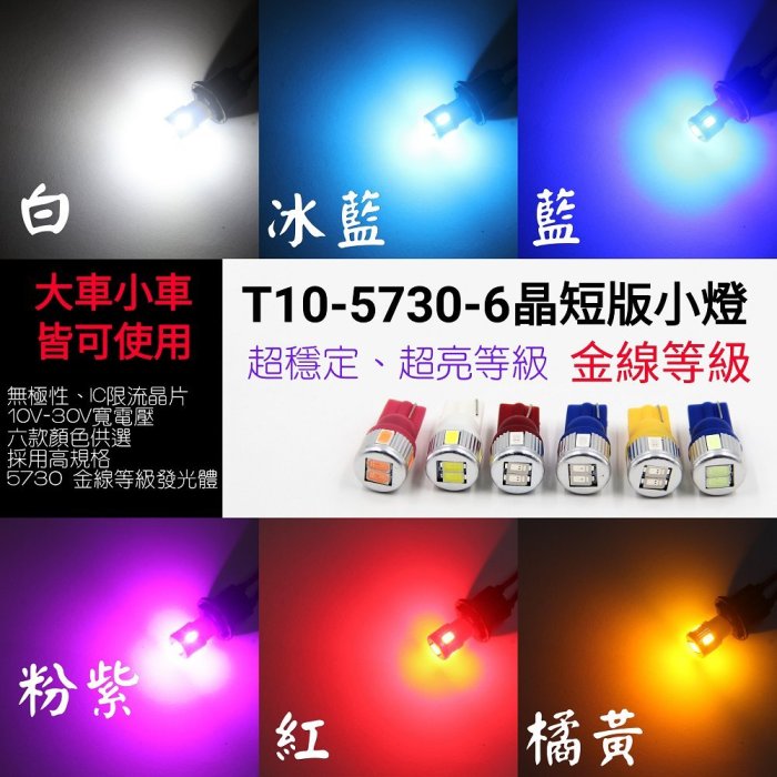 新款 T10 5730 6晶 LED 短版小燈 高亮等級 12V 24V 小燈 室內燈 閱讀燈 車牌燈 牌照燈 車門燈