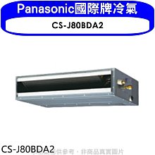 《可議價》Panasonic國際牌【CS-J80BDA2】變頻吊隱式分離式冷氣內機