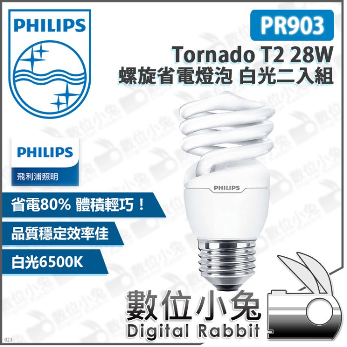 數位小兔【Philips 飛利浦 PR903 Tornado T2 28W 螺旋省電燈泡 白光二入組】公司貨 節能 日光