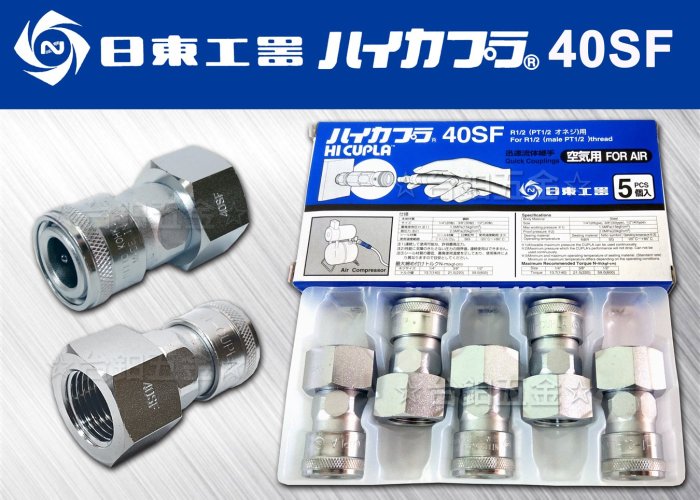 日本原裝 NITTO 日東空壓 快速接頭 40SF (1/2"PT) 4分內牙(母) 一盒5個 含稅價 ☆台鈤五金☆