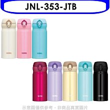 《可議價》膳魔師【JNL-353-JTB】350cc0彈蓋超輕量(與JNL-352同款)保溫杯JTB曜石黑