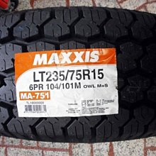 ***天下第一輪***MAXXIS 瑪吉斯 MA-751 235/75/15  完工價3200