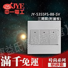 JY-5355FS-88-SV 三開關(附蓋板)-磨砂銀-中一電工時尚系列【東益氏】另售Panasonic