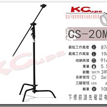【凱西影視器材】Kupo CS-20MKB C-STAND 黑色 三節式 專業燈架 含2個芭樂1跟旗板桿 最高193CM