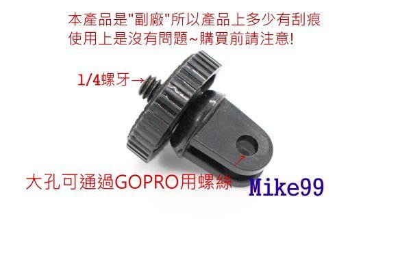 【Mike99】副廠 GOPRO SJ4000 小蟻 運動攝影機 轉 1/4 螺絲 轉接頭 座 1/4吋 mk-0010