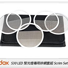 ☆閃新☆GODOX 神牛 SA-05 LED 聚光燈專用 紗網套組 攝影棚 適用 S30(SA05,公司貨)