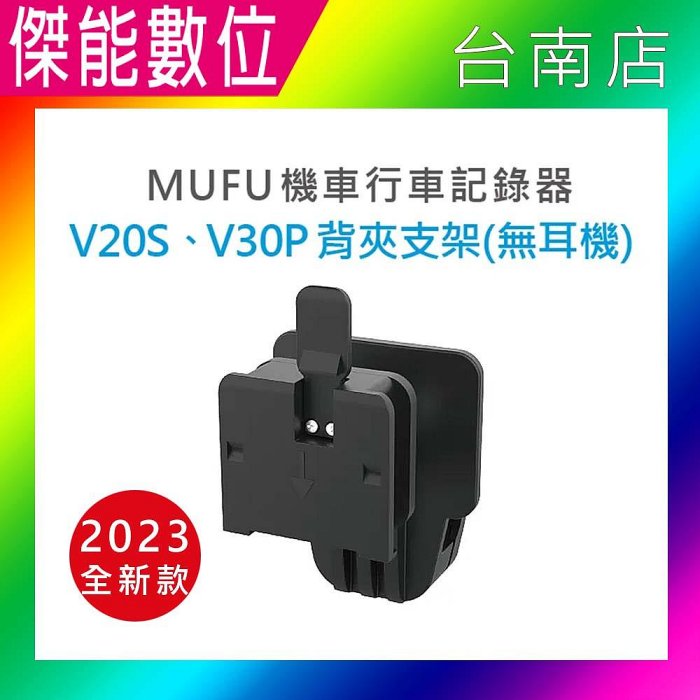 現貨 MUFU V30P&V20S 原廠配件【安全帽背夾支架無耳機】新版 防摔卡扣