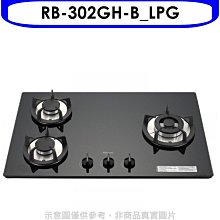 《可議價》林內【RB-302GH-B_LPG】三口玻璃防漏檯面爐黑色瓦斯爐桶裝瓦斯(陶板屋券1張)(全省安裝)