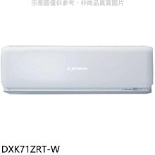 《可議價》三菱重工【DXK71ZRT-W】變頻冷暖分離式冷氣內機