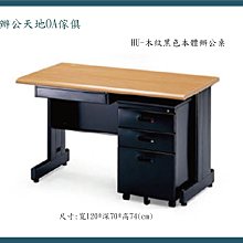 【辦公天地】 HU-120木紋黑辦公桌ˋ職員桌,尺寸齊全,配送新竹以北都會區免運費