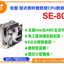 阿甘柑仔店【現貨】~全新 Mavoly 松聖 SE-802 塔式 側吹 雙熱管 CPU散熱器 支援 Intel AMD