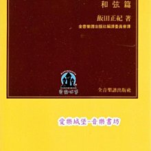 【愛樂城堡】新曲．聽音練習 [和絃篇]  全音樂譜出版社  大陸書店B292