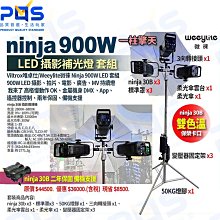 台南PQS Weeylite微徠 ninja 900W LED攝影補光燈 雙色溫 保榮卡口 ninja 30B 攝影棚燈