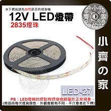 LED-27 多色 LED 燈條 滴膠 防水防塵 2835燈珠 5公尺 可裁剪 櫥櫃 家具 牆體 車體裝飾 小齊的家