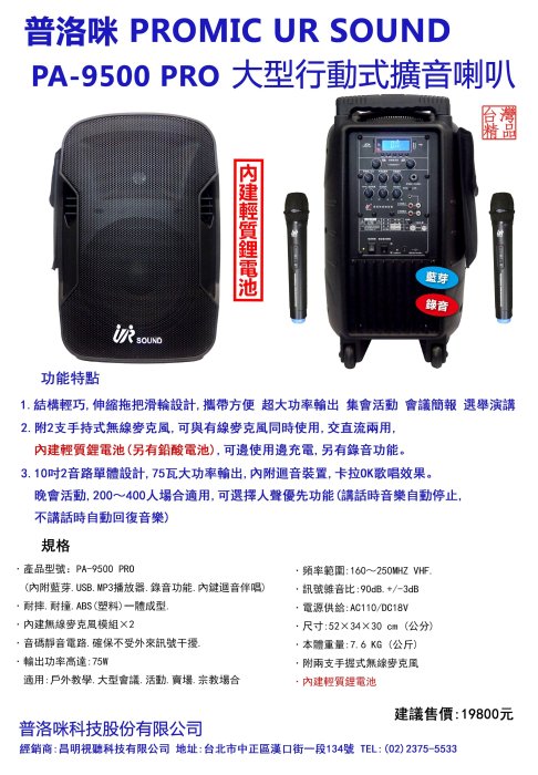 【昌明視聽】普洛咪 UR SOUND PA-9500 PRO 內含鋰電池 藍芽 大型行動式擴音喇叭 演講/上課/宗教