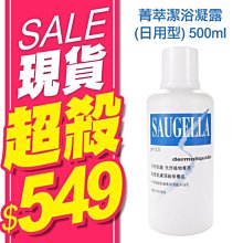 Saugella 賽吉兒 PH3.5 菁萃潔浴凝露 (日用型) 500ml【特價】§異國精品§