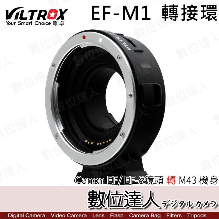 【數位達人】Viltrox 唯卓 EF-M1 / Canon 鏡頭 轉 M43 機身 轉接環 / 異機身轉接環