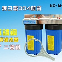 【龍門淨水】10"大胖二管{白鐵304}吊片 濾水器 淨水器 地下水 水塔過濾器(貨號M459)