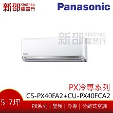 *~新家電館~*【Panasonic 國際牌】 變頻分離式(CS-PX40FA2+CU-PX40FCA2)-安裝另計