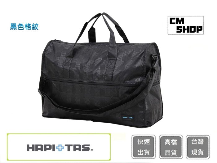 HAPI+TAS  H0004(黑色格紋)(大)【CM SHOP】日本品牌摺疊旅行袋 摺疊包 旅行收納 多功能收納包