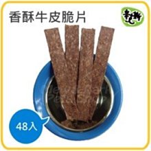 Ω永和喵吉汪Ω-【12包組】台灣弘元香酥牛皮脆片.脆皮棒（48入）