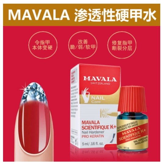 (公司貨) 美華麗 MAVALA 滲透性硬甲油 強化及保護 雙重功效 適用軟薄 受損的指甲 k+滲透性硬甲水