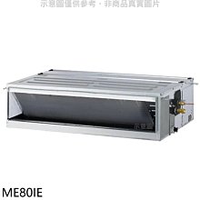 《可議價》東元【ME80IE】變頻吊隱式分離式冷氣內機(無安裝)