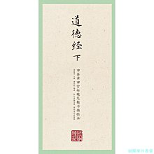 【福爾摩沙書齋】國學經典·田英章田雪松硬筆楷書描臨本·道德經（下）