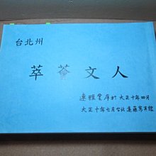 **胡思二手書店**影印本《人文薈萃》台北州,新竹州,台中州,台南州,高雄州(五冊合售)  遠藤寫真館  ch14