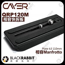 黑膠兔商行【 Cayer 卡宴 QRP120M Plate-k3 110mm Manfrotto 相容 快拆板 】