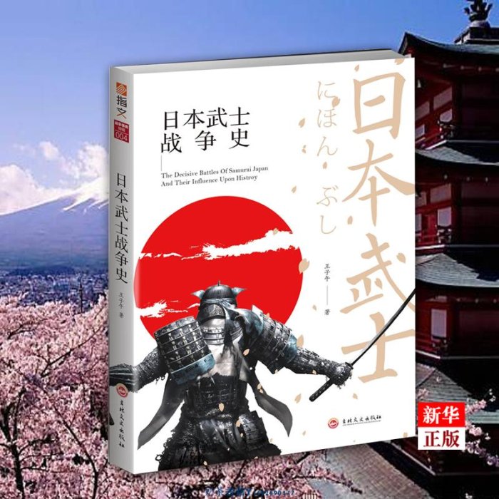 日本武士戰爭史 王子午 吉林文史出版社 各國軍事 9787547253854新華正版