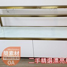 【簡素材*樹林廠二手OA辦公家具】  漂亮二手玻璃展示櫃