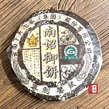 【茶韻】2006年下關高檔茶品 南詔御餅 400g 一件56片 純乾倉 普洱茶~實體店面 保證真品~銀壺/鐵壺