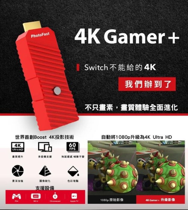 超取免運費)任天堂 SWITCH NS PHOTOFAST 4K GAMER+ 投影轉換器 1080升級解析度4K 台中