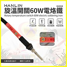 HANLIN-G1018 旋鈕開關60W電烙鐵陶瓷頭錫焊槍 帶開關調溫度電焊筆 焊錫/洛鐵頭 電子維修焊接工具