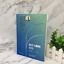 【福爾摩沙書齋】會計七原則實踐