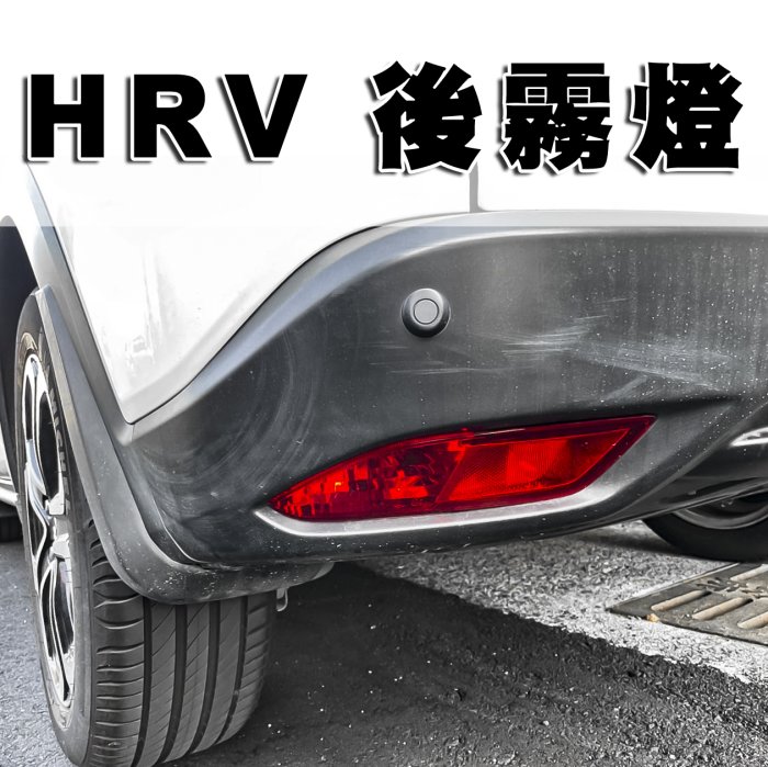 《※台灣之光※》 全新 本田 HRV HR-V 16 17 18 19年專用 原廠型 全紅後霧燈 台製