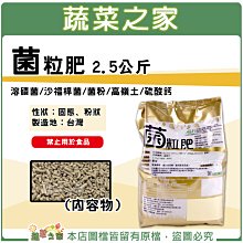 【蔬菜之家滿額免運002-A109】菌粒肥2.5公斤 (溶磷菌、沙福桿菌、菌粉、高嶺土、硫酸鈣) 肥料