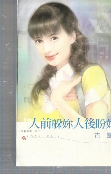 人前躲妳人後盼妳～古靈～初版(贈送精美小禮物)１本