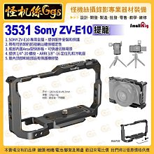 怪機絲 SmallRig 斯莫格 3531 SONY ZV-E10 提籠 專用全籠 配件安裝和保護 公司貨